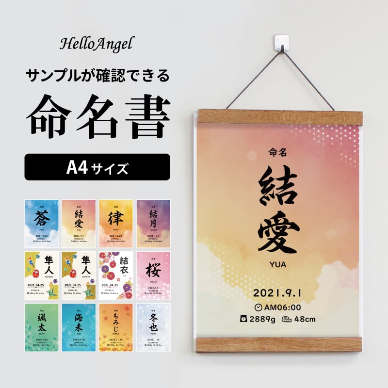 選べるデザイン12種類〉命名書 ハローエンジェル ベビーアートポスター