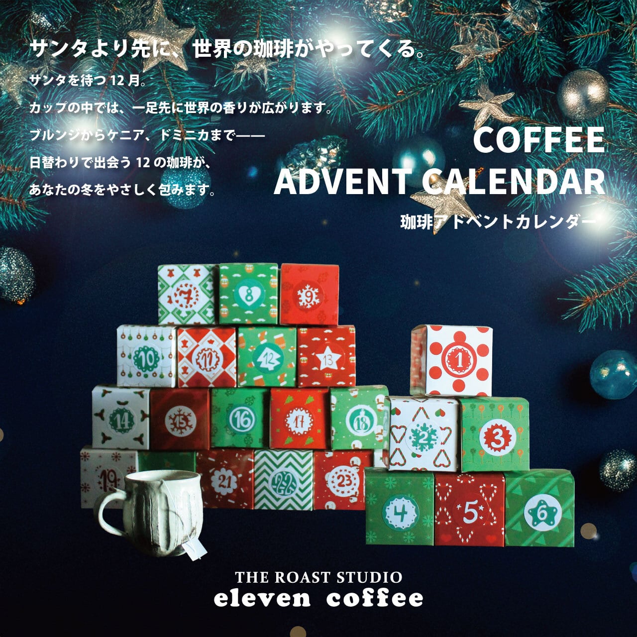 【コーヒーバッグ】アドベントカレンダー ※数量限定