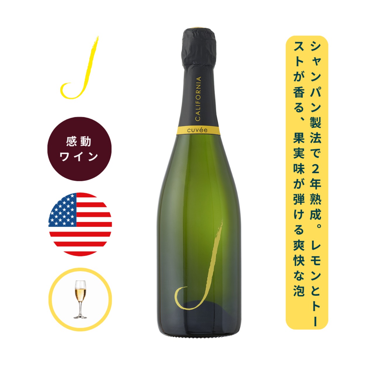 ジェイ カリフォルニア・キュヴェ スパークリング /ジェイ・ヴィンヤーズ & ワイナリー ( J VINEYARDS & WINERY California Cuvee Sparkling / J VINEYARDS & WINERY ) 750ml スパークリング / レモンやライムの皮、フローラル、ほのかなトーストの香り / 柑橘やピーチ、洋梨などの豊かな果実味 / フードフレンドリーなスパークリング