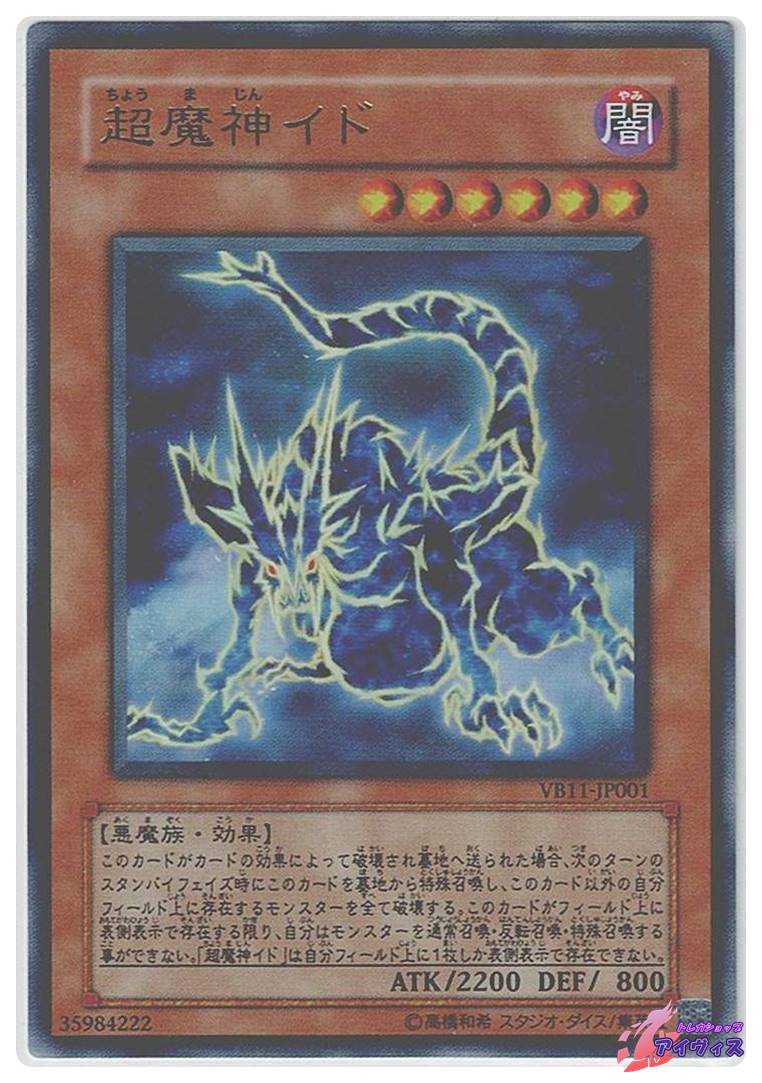 遊戯王　超魔神イド　ウルトラ VB11-JP001 超魔神イド [ウルトラ] [ランクA] [VB11-JP001] [遊戯王] | トレカ