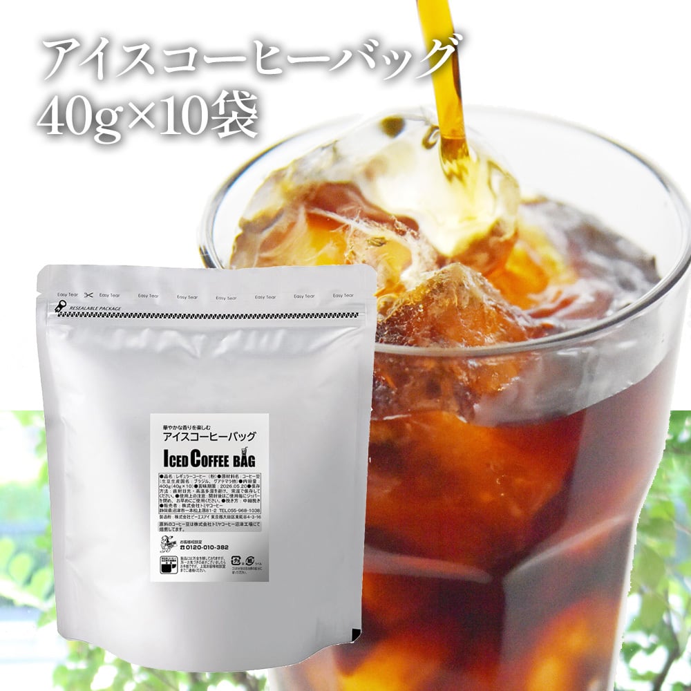 アイスコーヒーバッグ 40g×10袋】 中細挽 iced coffee bag アイス