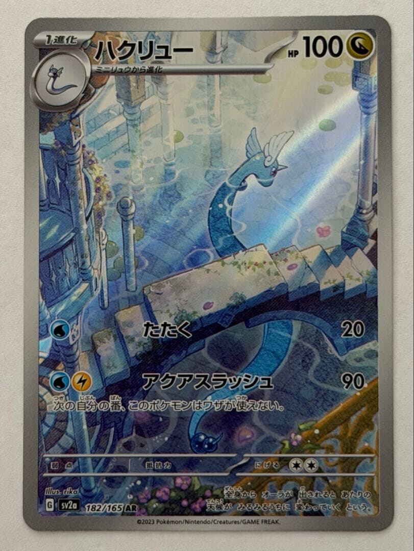 ハクリュー AR SV2a ポケモンカード151 182/165 ポケモンカード