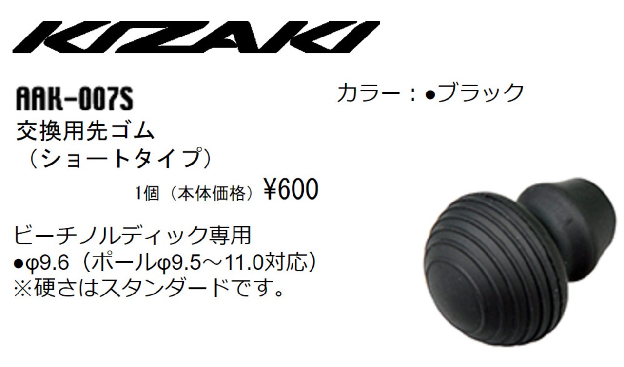 KIZAKI キザキ 交換用 先ゴム ショートタイプ 1個 ウォーキング  AAK-007S