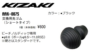 KIZAKI キザキ 交換用 先ゴム ショートタイプ 1個 ウォーキング  AAK-007S