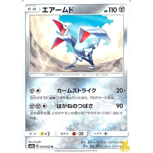 エアームド sm8a 033/052L カームストライク はがねタイプ 状態：A ポケカ