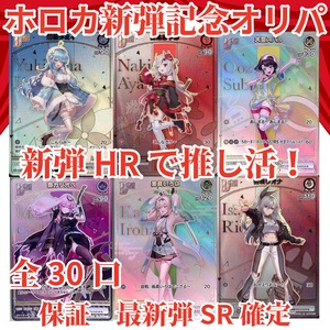 ホロカ新弾記念オリパ　新弾HRで推し活！　2000円　ホロライブカードゲーム