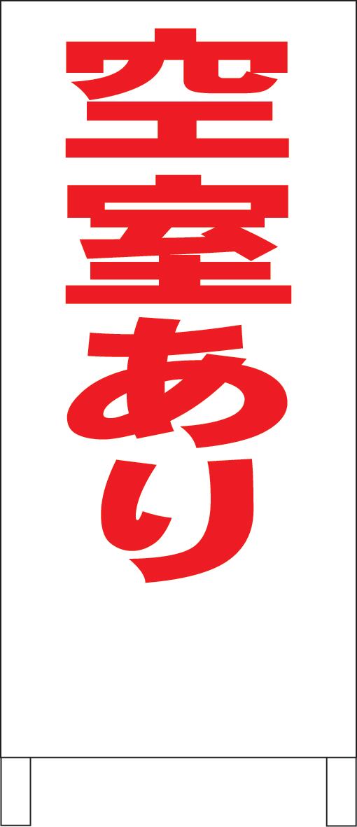 シンプルＡ型看板「猛犬に注意（黒）」【その他】全長１ｍ