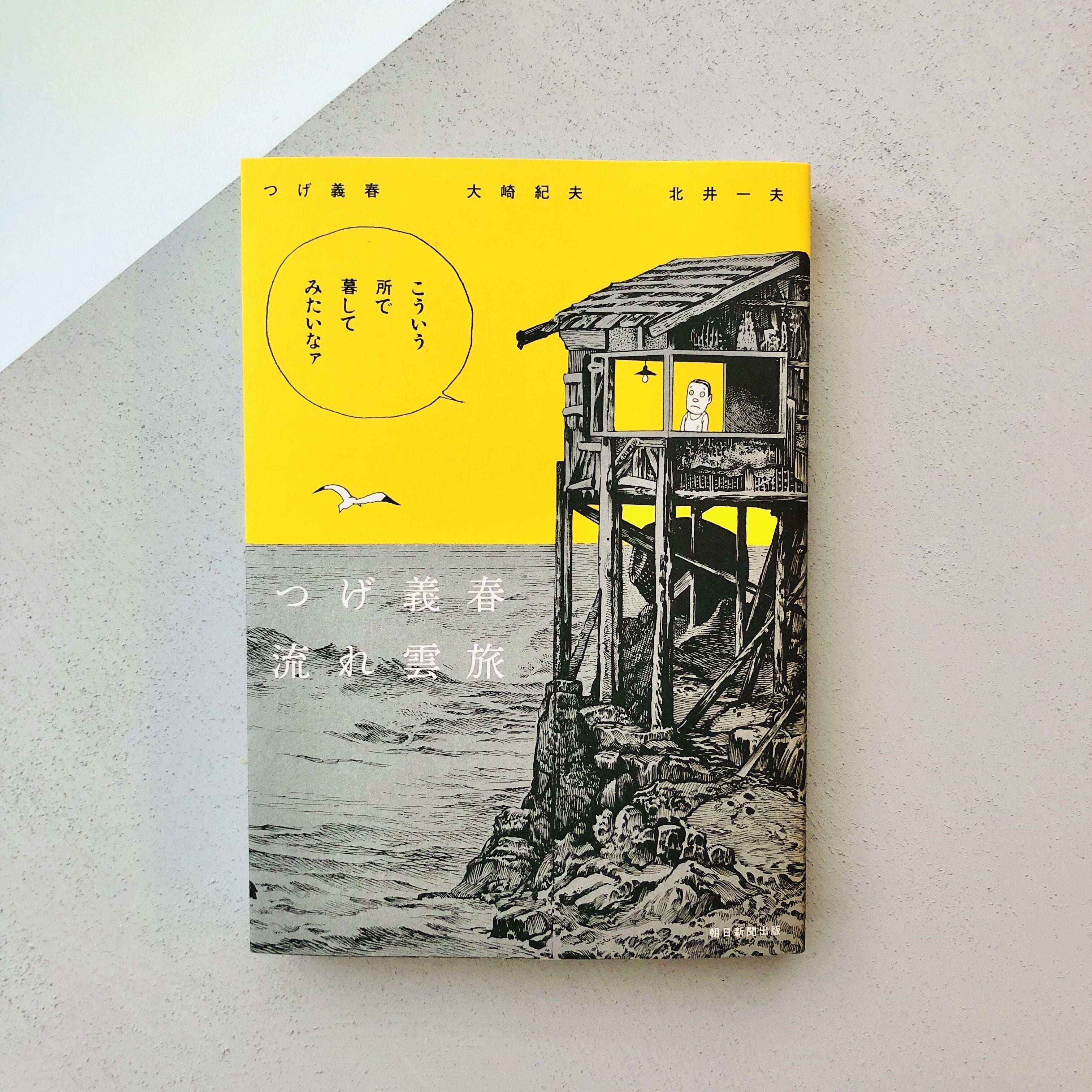 つげ義春 流れ雲旅 | 本の轍