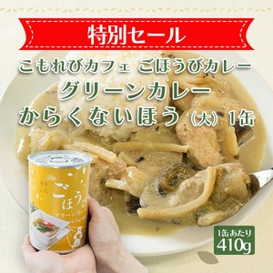 【セール】こもれびカフェ ごほうびカレーグリーンカレー からくないほう（大）1缶