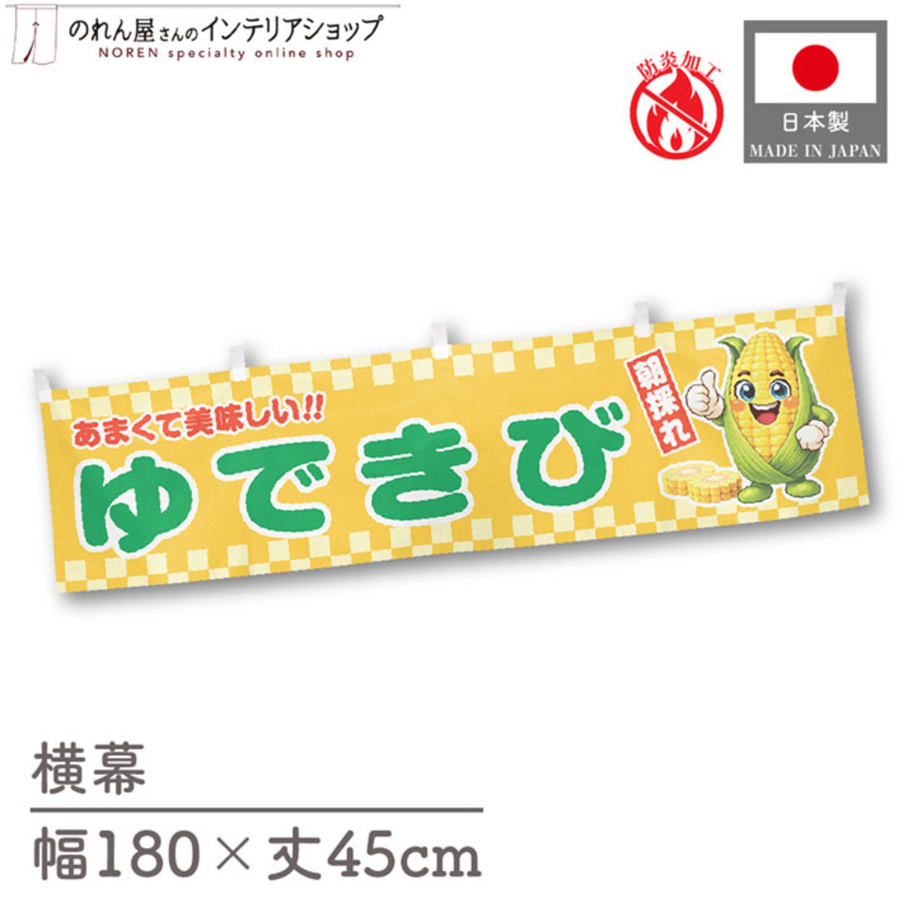 【受注生産】横幕 防炎 ポンジ ゆできび 朝採れ 180×45cm 50474