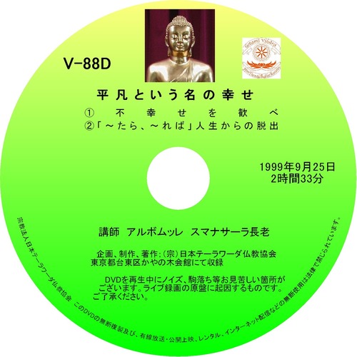 【DVD】V-88「平凡という名の幸せ」 初期仏教法話