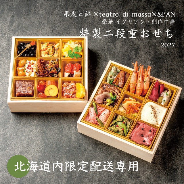 ★配送専用★ 北海道内限定：特製二段重おせち 2027【果皮と餡×teatro di massa×&PAN】