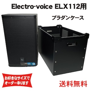 プラダンスピーカーケース Electro-voice(エレクトロボイス) EV ELX112用 ダンプラケース 【緩衝材/フタ付】【積み重ね可能】