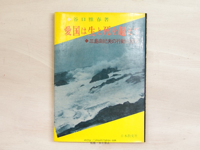 愛国は生と死を超えて　三島由紀夫の行動の哲学　/　谷口雅春　　[34060]