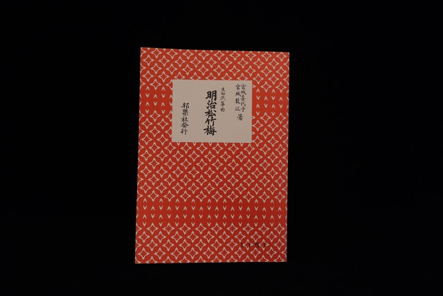（宮城喜代子・数江著・生田流箏曲）明治松竹梅・№1151／gakufu3286