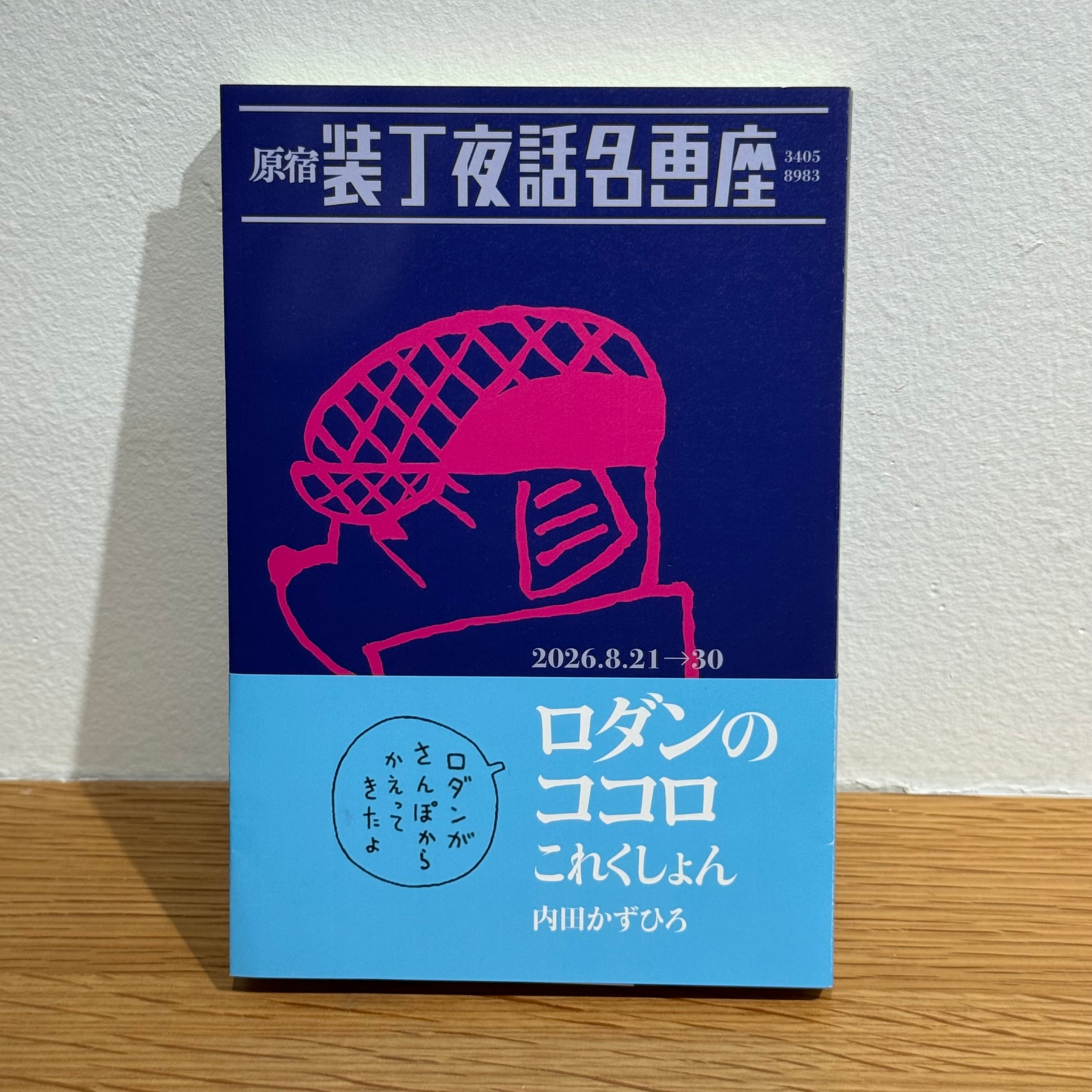 山口一郎 ドローイングポスター | Gallery装丁夜話オンラインショップ