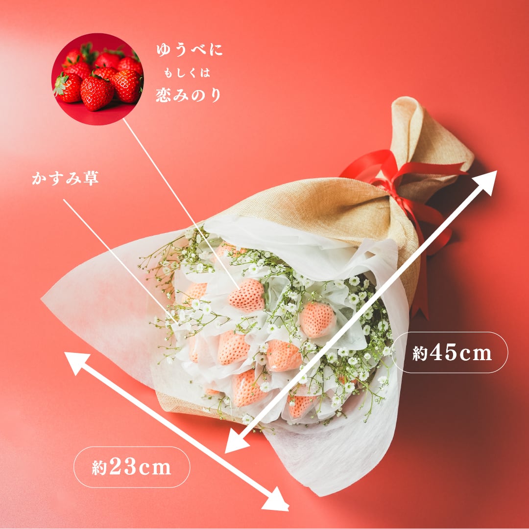 プレミアムギフト】真紅のいちごブーケ 〜煌めく苺の花束で、最高級の