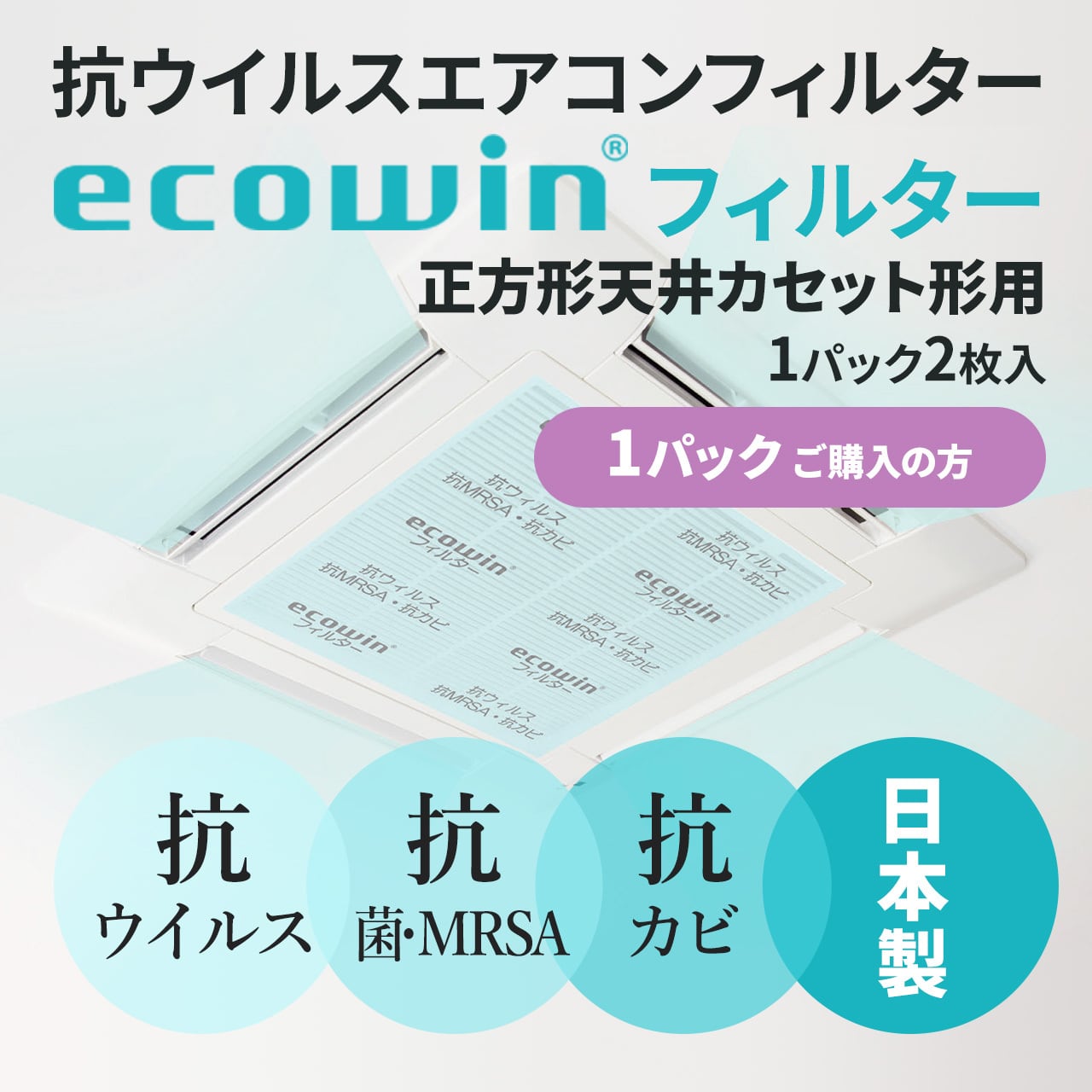 エコウィンフィルター天井カセット(天カセ)型エアコン用62cm×62cm×2枚