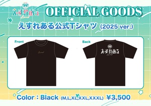 えすれある公式Tシャツ（2025ver.)