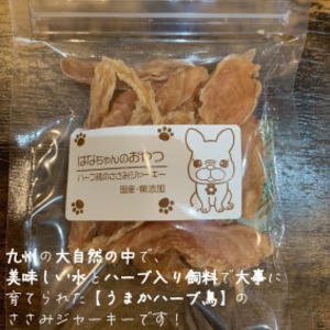 できたて！　ハーブ鶏ささみジャーキー　国産・無添加　30g