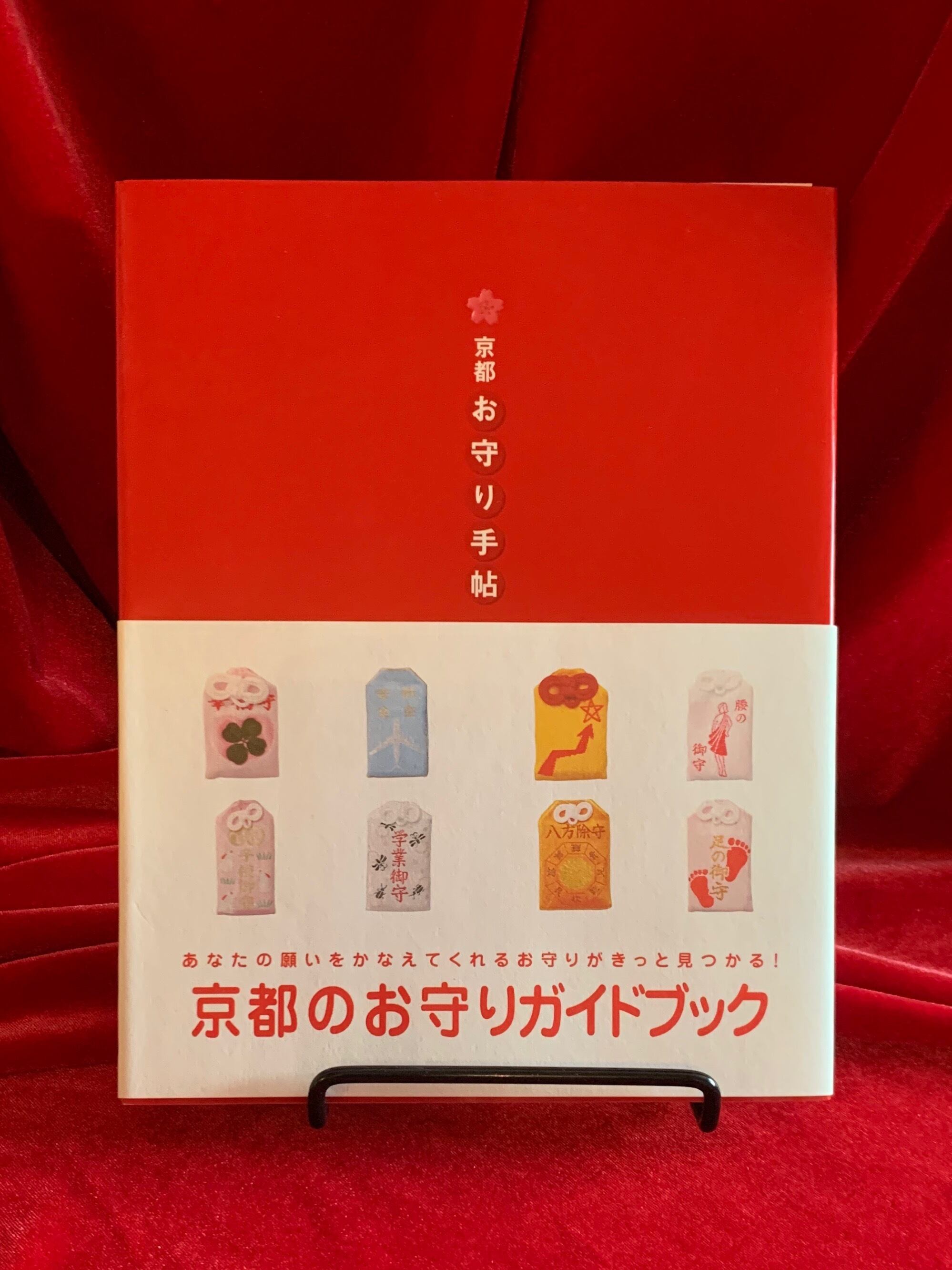 京都 お守り手帖 京都の古本屋 Fabulous 京都 お守り手帖 京都の古本屋 Fabulous