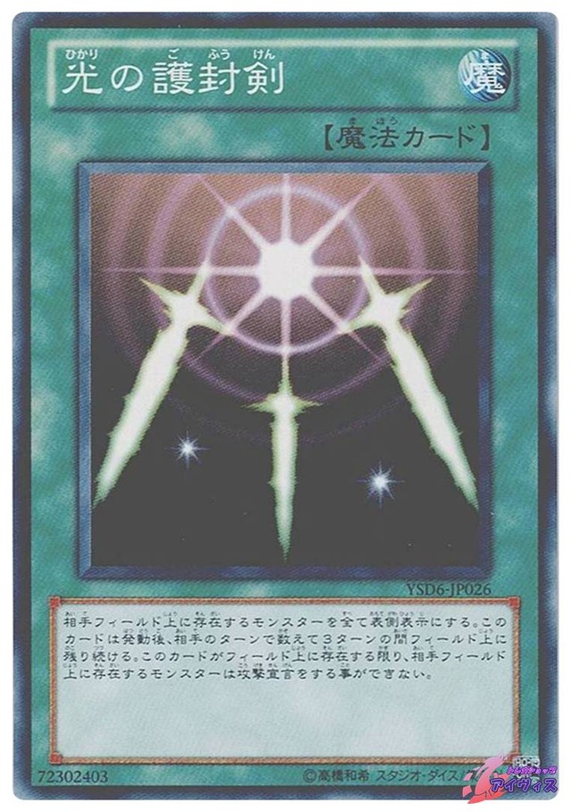 光の護封剣　[ノーマル] [ランクC] [YSD6-JP026] [遊戯王]