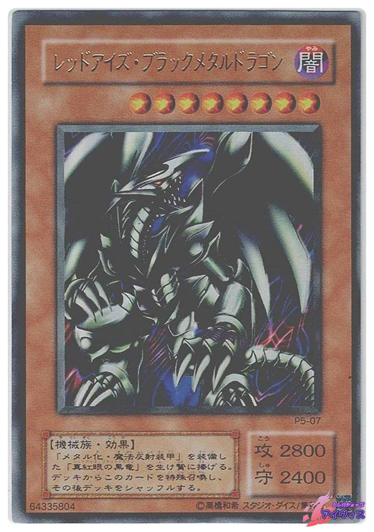 遊戯王レッドアイズブラックメタルドラゴンランクB