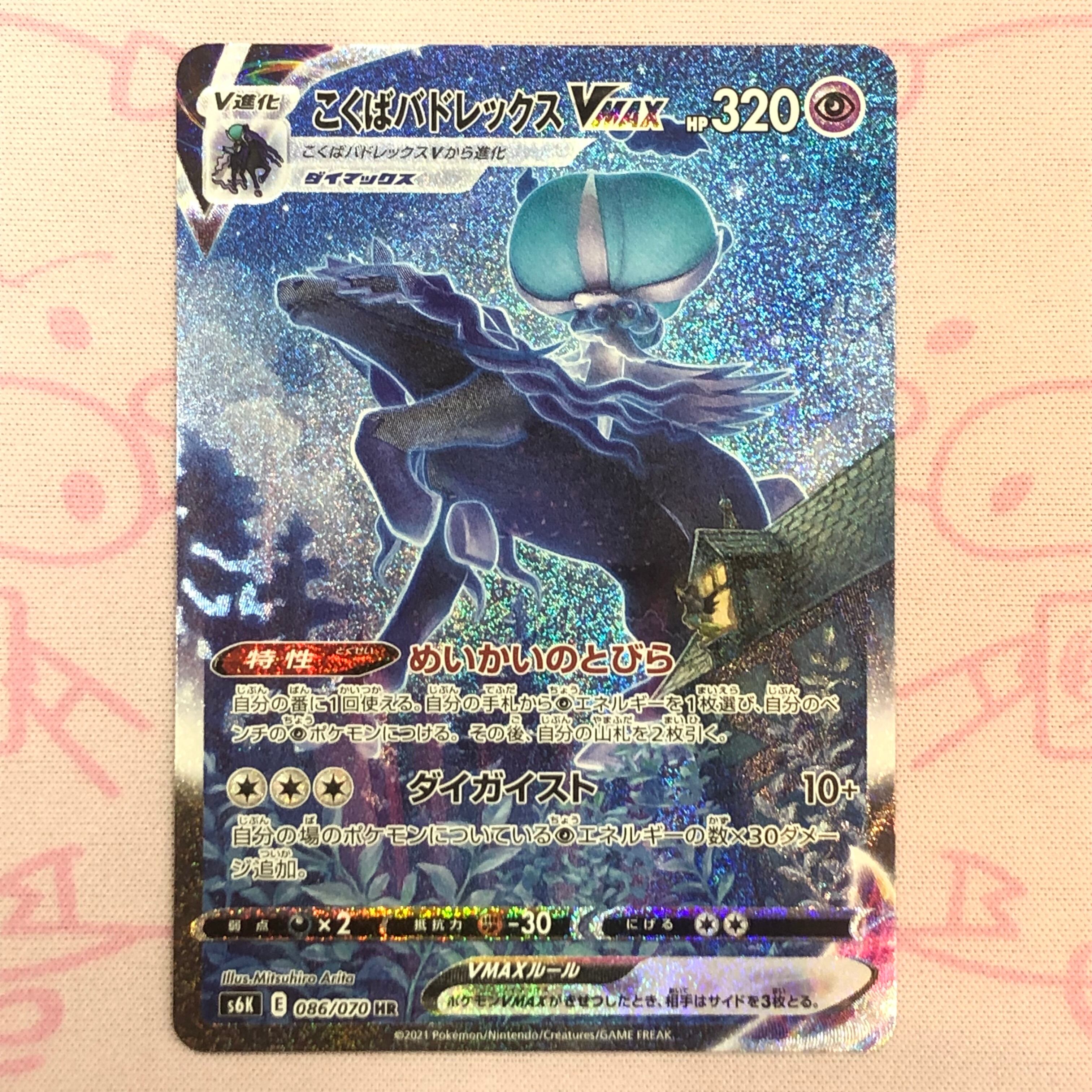 【Bランク】こくばバドレックスVMAX HR