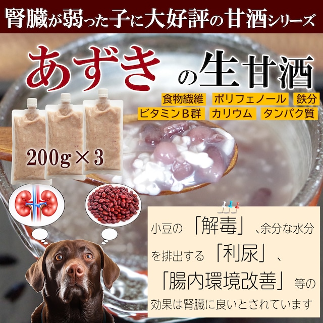 腎臓病 食事 犬 腎不全　小豆の生甘酒　（200g×3パック）　獣医さんおすすめ　