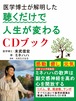 医学博士が解明した聴くだけで人生が変わるCDブック