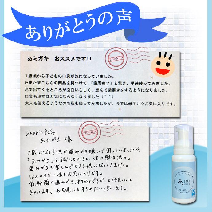 【あミガキ80ml】泡の液体歯磨き  子供 歯磨き液 液体ハミガキ 泡歯みがき 乳酸菌 歯磨き粉 子供用 歯磨き粉 オーラルケア 子供 歯に優しい 歯磨き口臭 乳酸菌 口臭予防 口が臭い 口の臭い 乳酸菌歯磨き 乳酸菌 歯周病 アミガキ あみがき