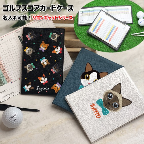 名入れ可能!リボンキャット ゴルフスコアカードホルダー (全10色/2タイプ)