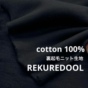 ★NY547◆2.7m◆綿 100%裏起毛ニット生地◆ブラック