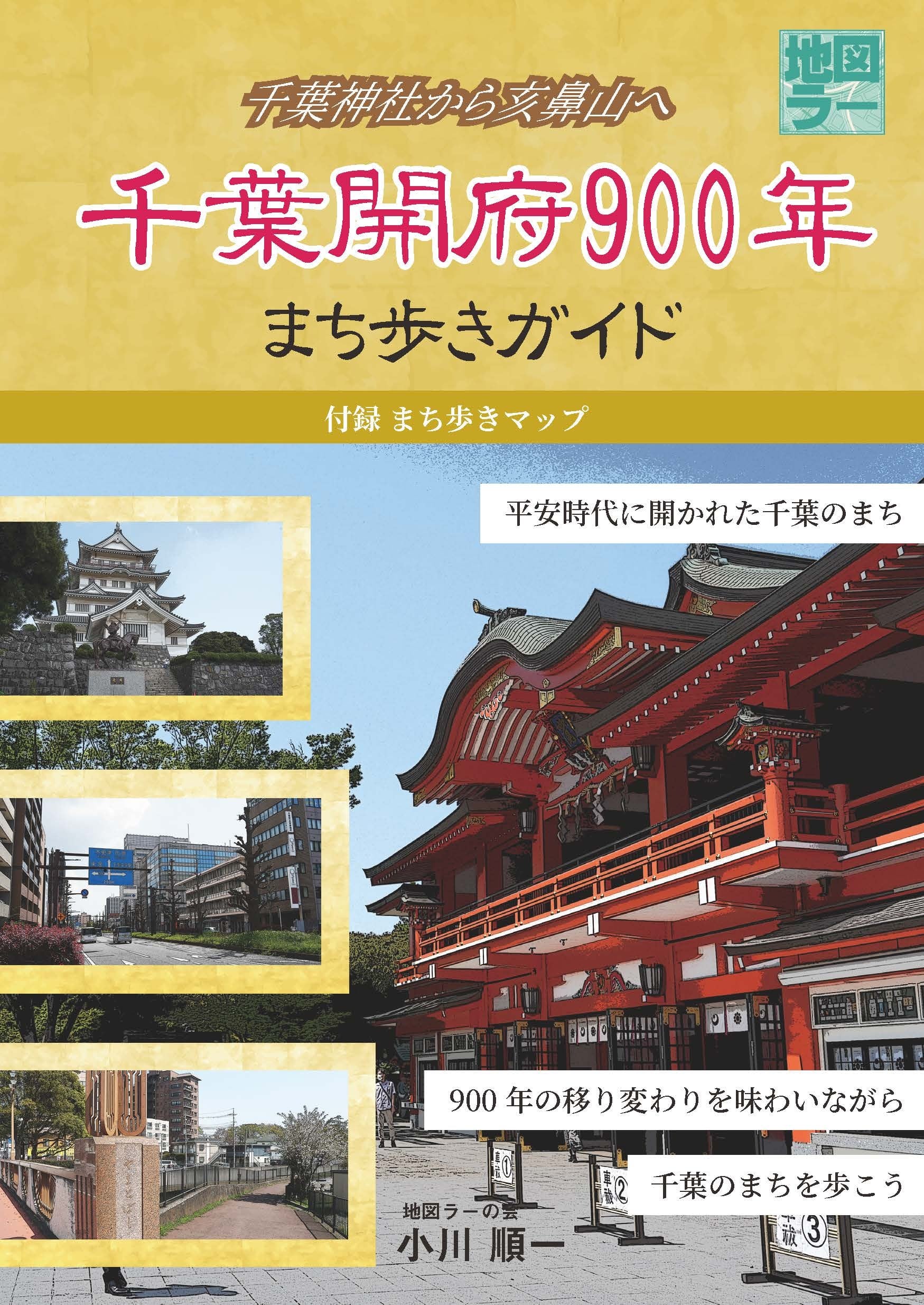 千葉開府900年まち歩きガイド（付録マップ付き） | PAY ID