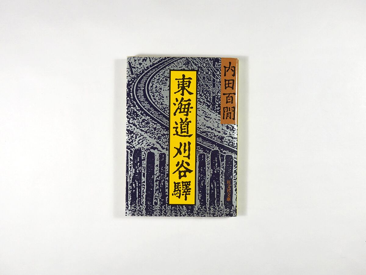 一米七〇糎のブルース（横尾忠則 著、大島渚 解説） | bookstore