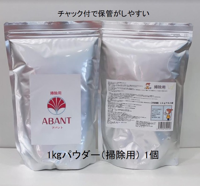 価格改定(送料込み) ABANTパウダー1kg 【掃除用】