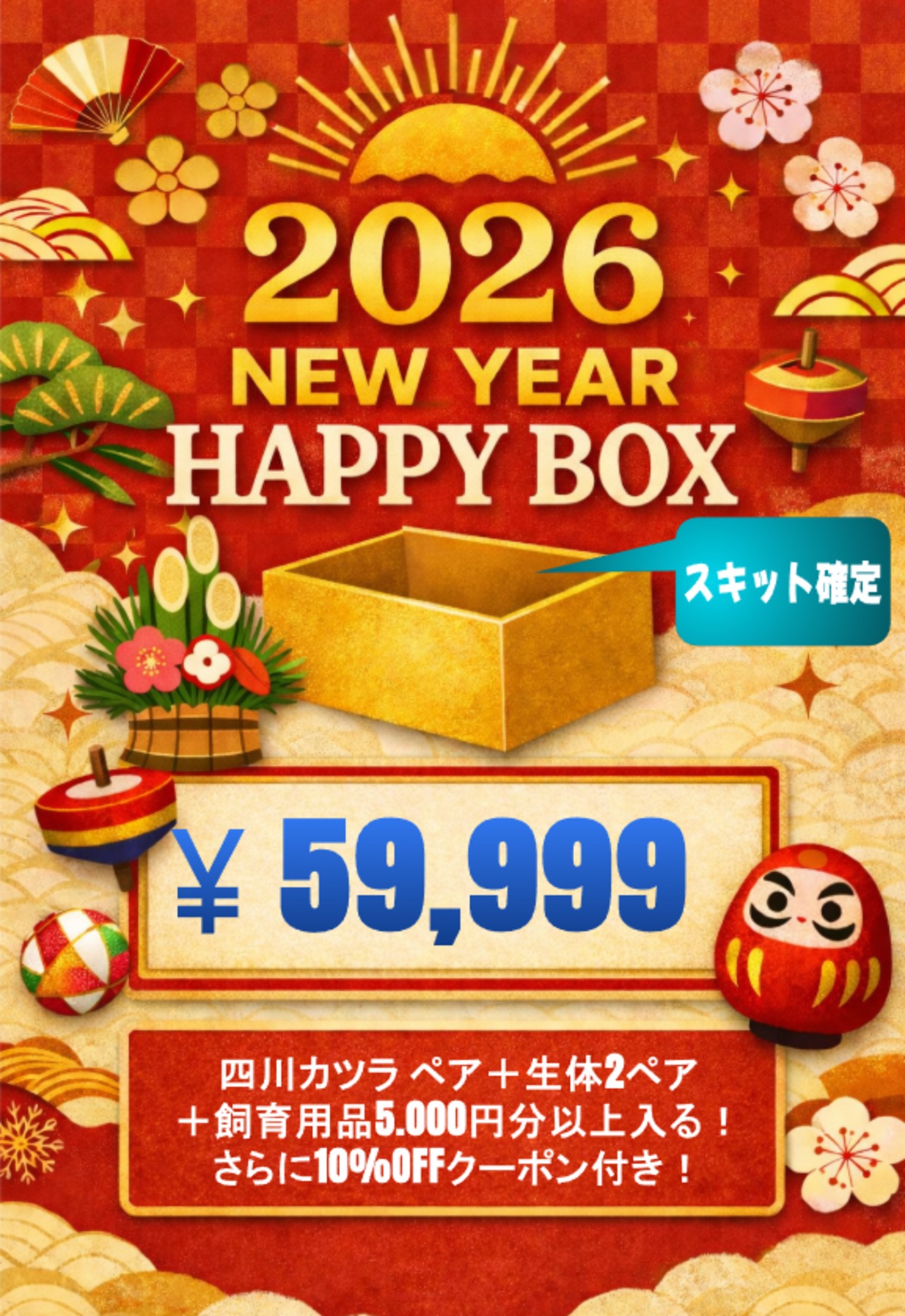 【四川カツラ確定】2026 New Year HAPPY BOX（お得箱） 59,999