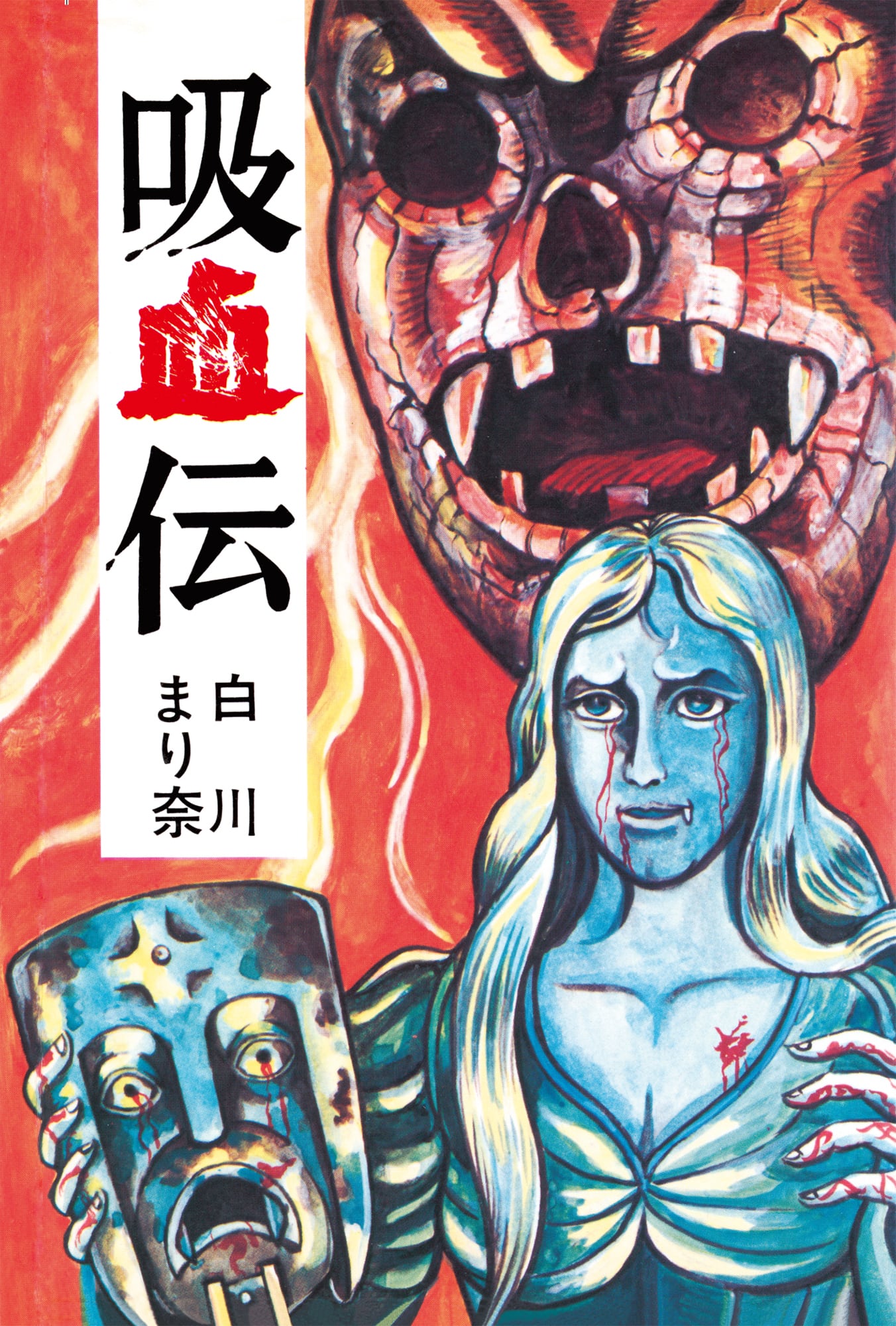 白川まり奈 『吸血伝』 9月29日発売 | akebonocomics-shop
