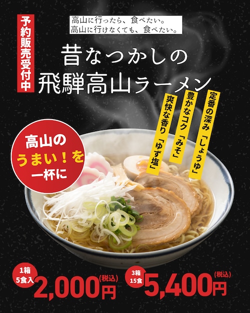 【予約販売】飛騨高山ラーメン　3箱