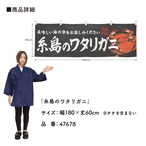 【受注生産】横幕 糸島のワタリガニ 180×60cm 47678