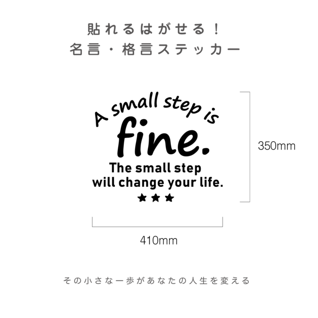 貼れる！はがせる！！A small step is fine. ウォールステッカー