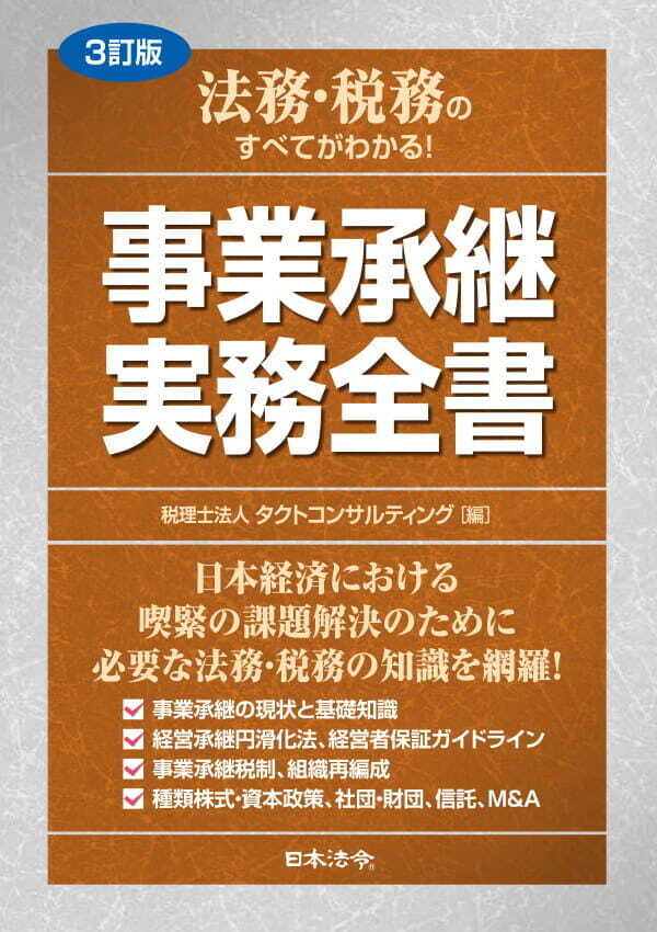yyk様専用】【裁断済み】事業承継 実務全書など9冊 医療機関の事業