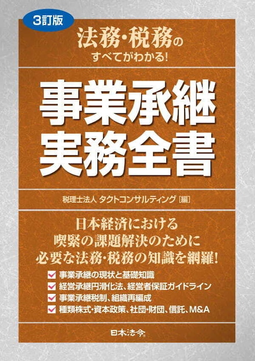 事業承継 実務全書（3訂版）