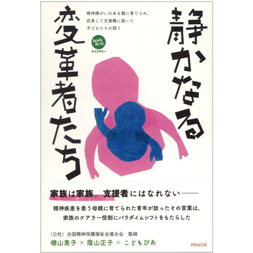 『静かなる変革者たち』ー精神障がいのある親に育てられ、成長して支援職に就いた子どもたちの語り