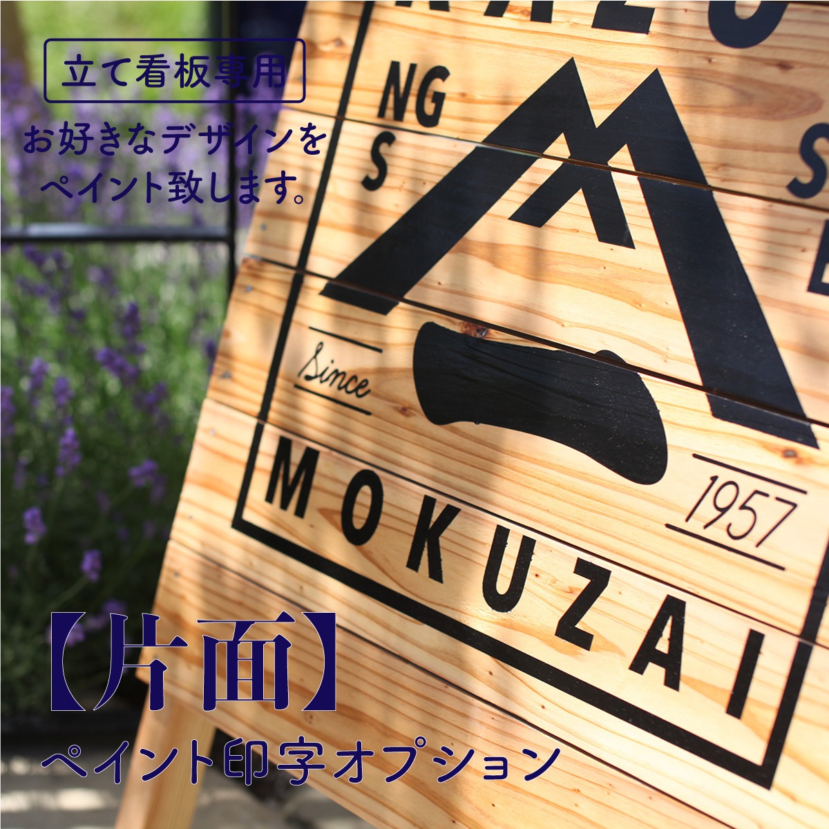 立て看板専用 片面印字 ペイント印字オプション Illustrator 塗装 カッティングシート 塗料 Kazuoモクザイ 天然木を使ったオリジナル商品のお店