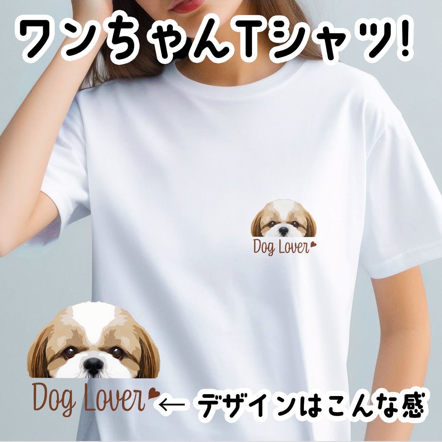 ペットの似顔絵　ポエム　筆文字　シーズー シーズー 毛色3色 】Tシャツ おしゃれ かわいい 犬 ペット うちの子