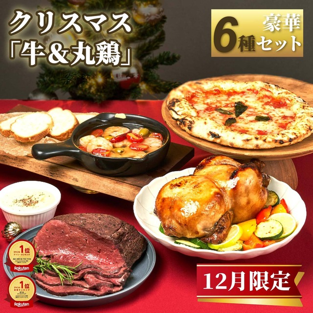 【直前割！再販開始！クリスマス豪華5種セット】ローストビーフ＆丸鶏セット