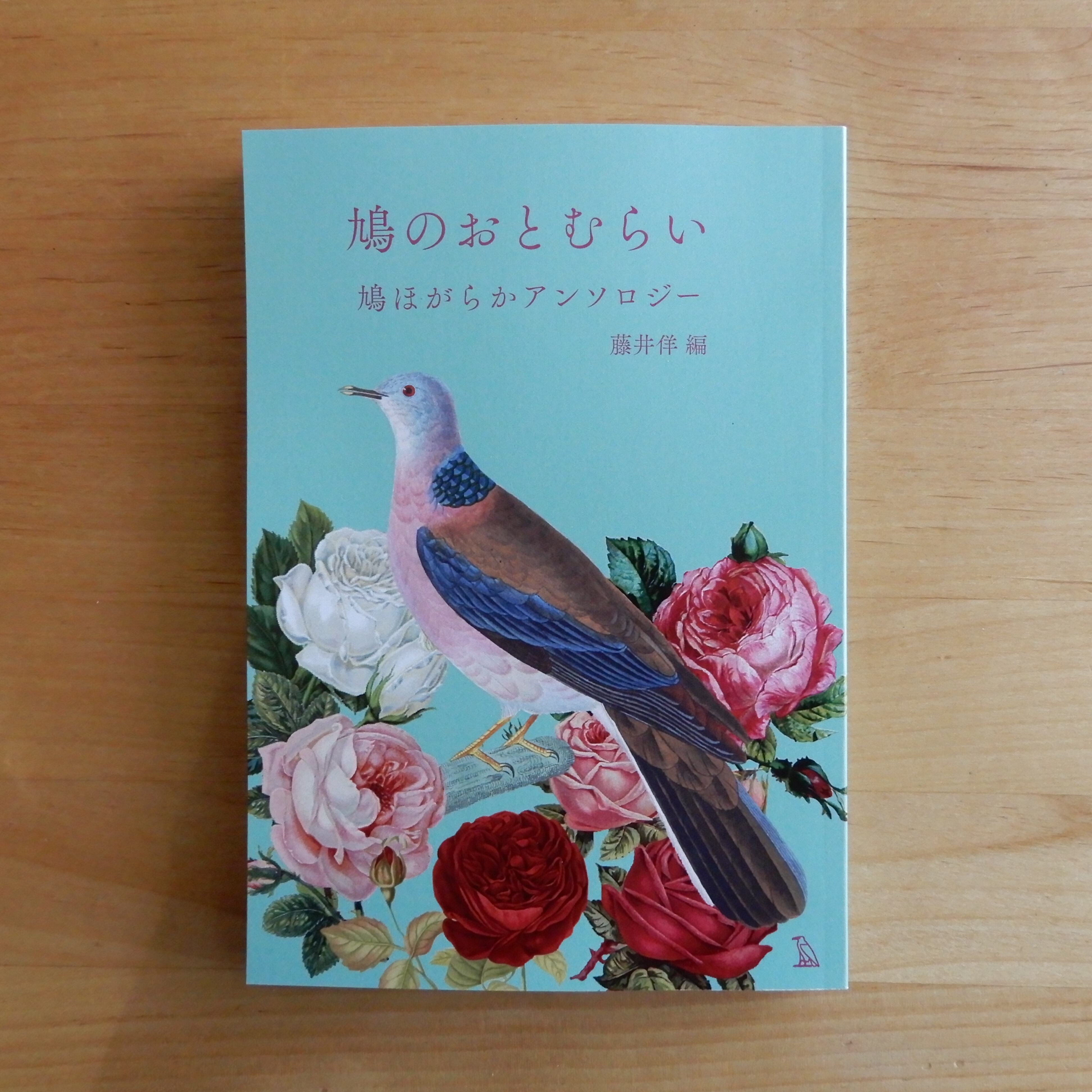 鳩のおとむらい 鳩ほがらかアンソロジー | 本のすみか