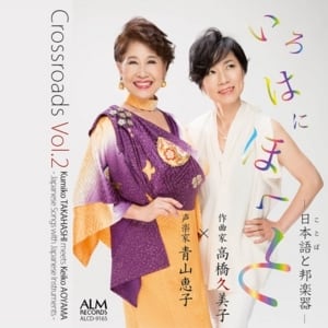 【CD】Crossroads Vol.2 いろはにほへと／作曲家 高橋久美子×声楽家 青山恵子