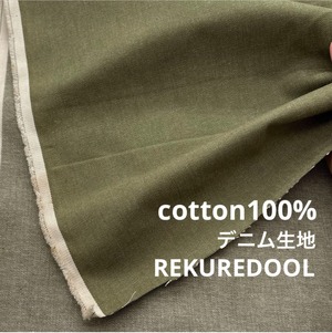 ★TB942◆3m◆希少!綿100%デニム生地◆ややくすんだカーキ色